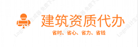 铜仁代办建筑资质_ 铜仁代办建筑劳务_ 铜仁代办建筑资质延期